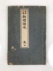 Antique Japanese School Textbook Comprehensive Reading Book C1890 Meiji Hn41