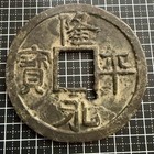 Picture Coin Extra Large Ryuhei Eiho Lucky Charm Antique Used