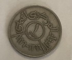 1976 Yemeni 1 Rial Coin Arabic Inscriptions - Good Condition