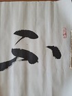 Chinese Calligraphy  don t Forget Your Original Intention  Scroll Unframed 