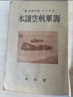1943 Imperial Japanese Navy Aviation Reader     Pre-kamikaze Youth Pilot Training
