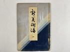 Japanese Woodblock Print Book    shin-bijutsukai Vol 4    Textile Furuya Korin