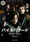 Biohazard Damnation Novel Osamu Makino Resident Evil Book 2012 Japan