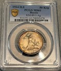 1924 Russia  ussr  50 Kopeks Pcgs Ms 61 Beautifully Rainbow Toned  Choice Appeal