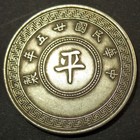 White Copper Pattern Coin  1936  P 2 Mei Republic China        Beijing  Mint 2 Mei  