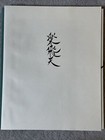 Masayuki Miyata Large Japanese Woodblock Print Chinese Folklore Strings