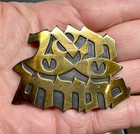 Signed Ludwig Wolpert Gold Vermeil Hebrew Eyes Judaica Brooch 1974 Box   Papers