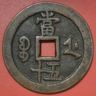 Chinese 50 Cash Coin  Xianfeng Zhongbao              1850-1861  Qing Dynasty  China 