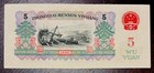 China 1960 5 Yuan Crips Uncirculated Banknote