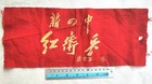 New Fourth Middle School Red Guards Armband China Cultural Revolution