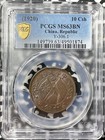  1920  China 10 Cash Pcgs Ms63bn Lot g8038 Choice Unc  Y 306 1