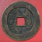 Chinese 10 Cash Coin  Qianlong Tongbao               Qing Dynasty  China  2