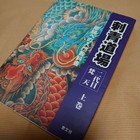 Tattoo Dojo Volume 1 Japanese Tattoo Book Techniques Photos Bonten Horiyoshi