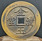 Antique China Bronze Qing Dynasty 49mm Cash Coin  1551