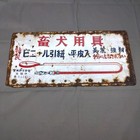 Japanese Vintage Enamel Tin Signboard  dog Breeding Equipment  9 1  18 1inch Rare