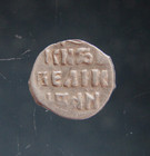 Russia Ivan Iv  the Terrible  1547-1584   Silver Wire Coin  I-1 1