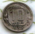 Coin Russia 10kop1938 Xf 232