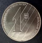 1991 Israel 1 New Sheqel Silver Coin -- 43rd Anniversary Immigration