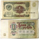 Old Soviet Union   Ussr   One Ruble Currency Bank Note  1 Pcs