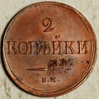 1838 7 Russia 2 Kopeks  unc  