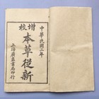 China Old Thread Bound  Chinese Herbal Medicine Books 10