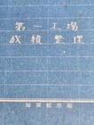 Ww2 Imperial Japanese Navy Air Arsenal Aircraft Engine Performance Manual