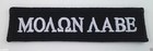 Molon Labe Come And Take It  small 4   Pro Gun Biker Patch D