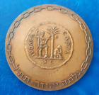Israel Medal  liberation I - 10th Anniversary Of Independence  1958 Bronze 61mm