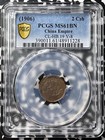  1906  China 2 Cash Pcgs Ms61bn Lot g7328 Nice Unc  Y-8