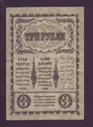 3 Rubles 1918 Transcaucasia Armenia Georgia Azerbaijan Russia Xf  Condition
