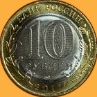 2017 Russia Tambov Oblast 10 Rubles Brilliant Uncirculated Bu Coin  942893