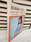 1973 Vtg Knitting Machine Pattern Library For Punch Card Knitters Book  1  Japan