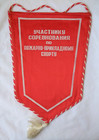 Soviet Pennant Vintage Fire Department Moscow Region Ussr Firefighter Banner