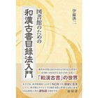 Japanese And Chinese Antiquarian Book Cataloging Methods For Library Use Excelle