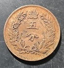 1896 Korea 5 Fun Copper Coin  km  1106 