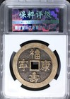 Ancient Chinese Charm Coin Qing Dynasty Longevity Wealth And Rich Au88                       