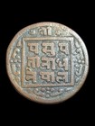 Nepal 1 Paisa Vs 1902-1911 Prithvi Bir Bikram High Grade - Rare  