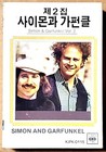 Vintage Simon Garfunkel Cassette 1977 Korea Vol 2 Jigu Records Kjpk-0115 Rare