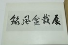 1939 Vintage Prewar The 2nd Meifu Bonsai Exhibition Catalog 93 Items