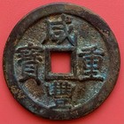 Chinese Amulet Coin  Xianfeng Zhongbao              1850-64               Tian Xia Tai Ping 