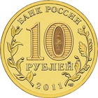 10 Rubles 2011 Russia Towns Of Martial Glory Belgorod