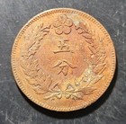 1895 Korea 5 Fun Copper Coin  km  1108 