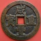 China 50 Cash  Chinese Coin  Xian Feng Zhong Bao  Qing Dynasty  51 0 Mm 