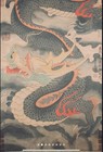 Chinese Hanging Scroll Titled  cloud Dragon  By Zi Yun