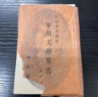 Ww2 Imperial Japanese Army Military Dog Postcard Set Infantry School K9 7pcs