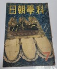 1943 Imperial Japanese Army Engineer School Tank Repair Science Asahi July Wwii