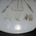 Antique Imperial Japanese Army           Transport supply Troop Sake Cup Crossed Flags