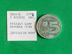 1972 Israel  750 Silver Coin 5 Lirot Hanukkah Russian Lamp
