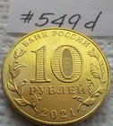 Russia 10 Rubles 2021  Yekaterinburg 549d