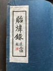 Rare    Chinese Book By Huang Yingpu With Calligraphy By 50 Celebrities
